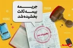 بخشودگی ۱۰۰ درصدی جرایم بیمه شخص ثالث اعلام شد