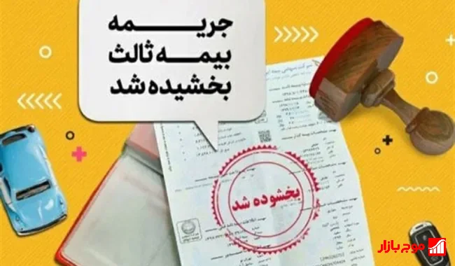 بخشودگی ۱۰۰ درصدی جرایم بیمه شخص ثالث اعلام شد