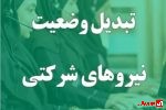 آخرین تصمیمات درباره نیروهای شرکتی؛ پرداخت مستقیم حقوق و بیمه جایگزین تبدیل وضعیت شد