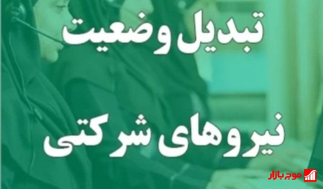 آخرین تصمیمات درباره نیروهای شرکتی؛ پرداخت مستقیم حقوق و بیمه جایگزین تبدیل وضعیت شد