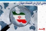 رتبه ۲۴ ایران در رشد اقتصادی جهان طی ۲۵ سال گذشته؛ تحلیل آمارهای جدید