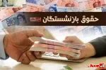 تغییر زمان واریز معوقات بازنشستگان تامین اجتماعی؛ مطالبات فروردین و اردیبهشت این هفته پرداخت می‌شود