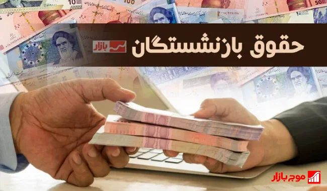 تغییر زمان واریز معوقات بازنشستگان تامین اجتماعی؛ مطالبات فروردین و اردیبهشت این هفته پرداخت می‌شود