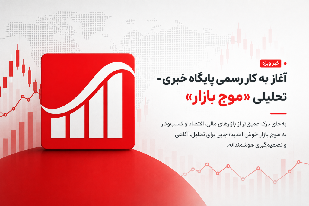 آغاز به کار رسمی پایگاه خبری – تحلیلی «موج بازار»