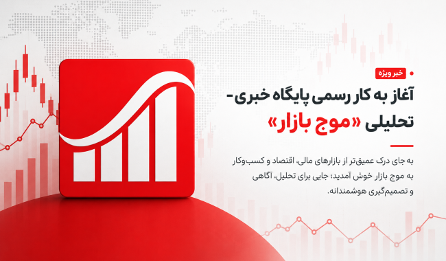 آغاز به کار رسمی پایگاه خبری – تحلیلی «موج بازار»