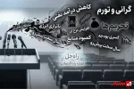 چالش روایت اقتصادی در دوران بحران: از بیان مشکلات تا ارائه راهکار