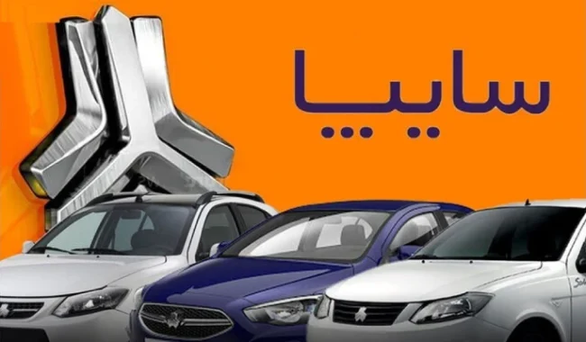 آغاز ثبت‌نام فروش فوق‌العاده سایپا؛ شرایط، جزئیات و نحوه ثبت‌نام