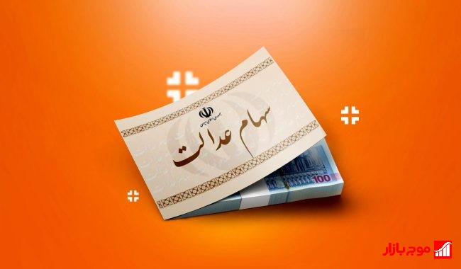 بخشی از سود سهام عدالت تا هفته دولت واریز می‌شود؛ جزئیات و نحوه دریافت