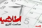 بخشنامه جدید ساعت کاری دستگاه‌های اجرایی برای بهینه‌سازی مصرف انرژی