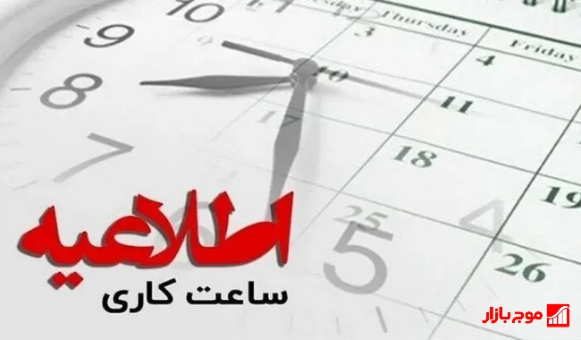 بخشنامه جدید ساعت کاری دستگاه‌های اجرایی برای بهینه‌سازی مصرف انرژی