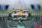 کمیسیون امنیت ملی طرح راهبردی عبور از تنگه هرمز را تصویب کرد